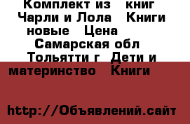 Комплект из 4 книг “Чарли и Лола“. Книги новые › Цена ­ 500 - Самарская обл., Тольятти г. Дети и материнство » Книги, CD, DVD   